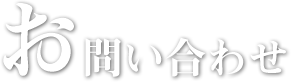 お問い合わせ
